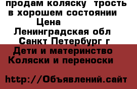продам коляску--трость в хорошем состоянии › Цена ­ 1 300 - Ленинградская обл., Санкт-Петербург г. Дети и материнство » Коляски и переноски   